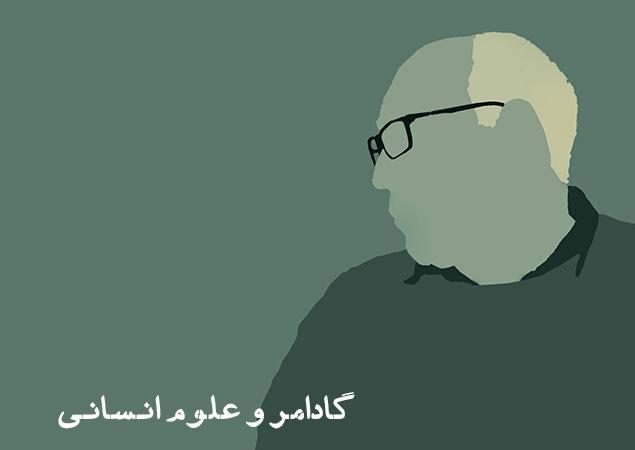 گادامر و علوم انساني