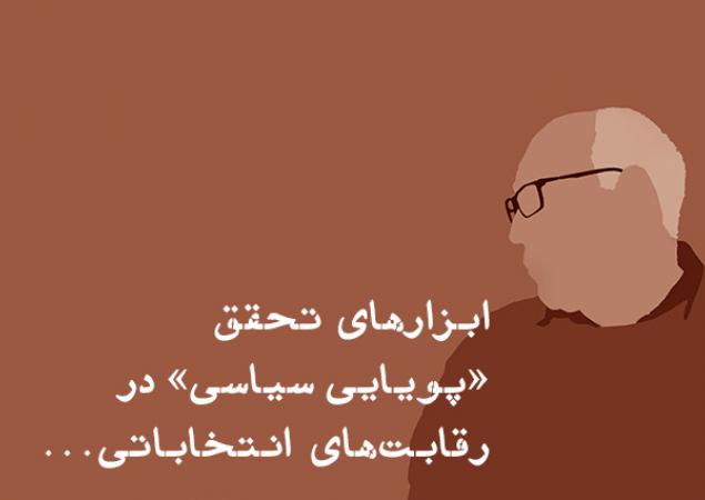 ابزار‌های تحقق «پویایی سیاسی» در رقابت‌های انتخاباتی چگونه می‌توان «اعتماد عمومی» را جلب کرد؟